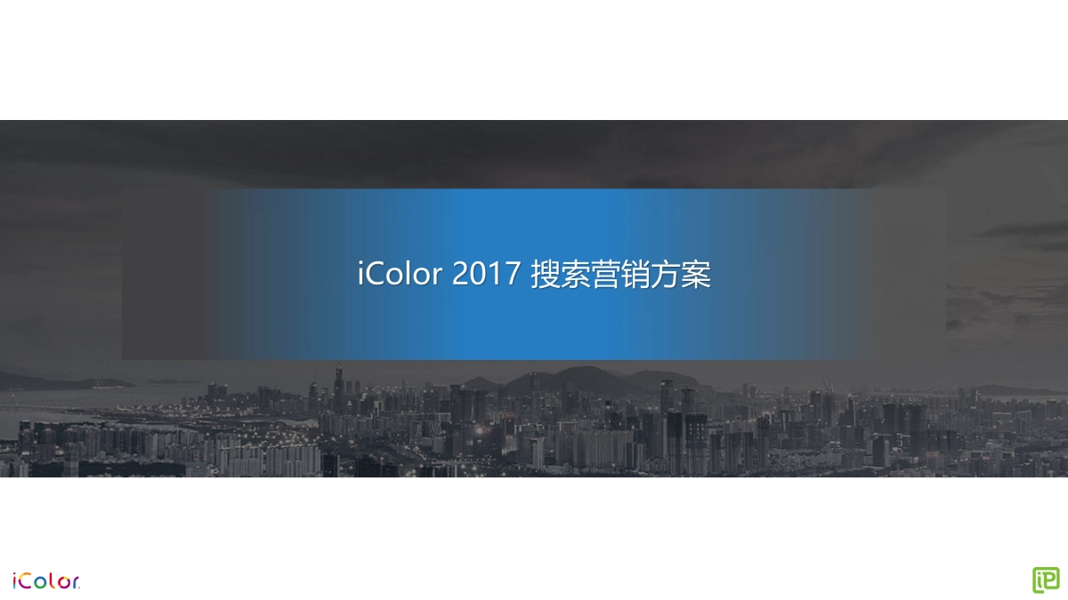 【电通iProspect】iColor 搜索营销方案_第1页