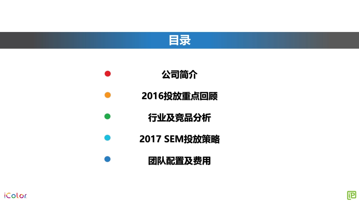 【电通iProspect】iColor 搜索营销方案_第2页