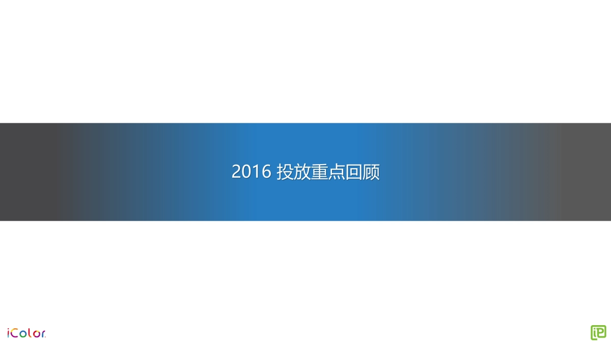 【电通iProspect】iColor 搜索营销方案_第7页