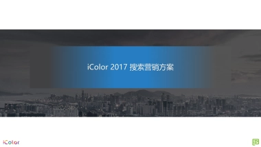 【电通iProspect】iColor 搜索营销方案