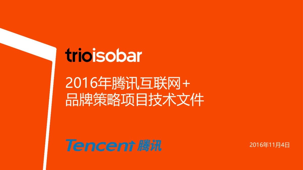 【电通trioisboar】腾讯互联网+品牌策略案_第1页