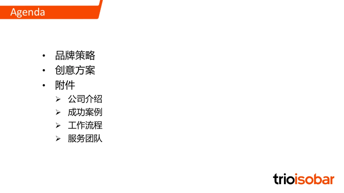 【电通trioisboar】腾讯互联网+品牌策略案_第5页