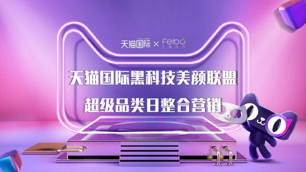 【飞博共创】天猫国际黑科技美颜联盟超品日整合营销_第1页