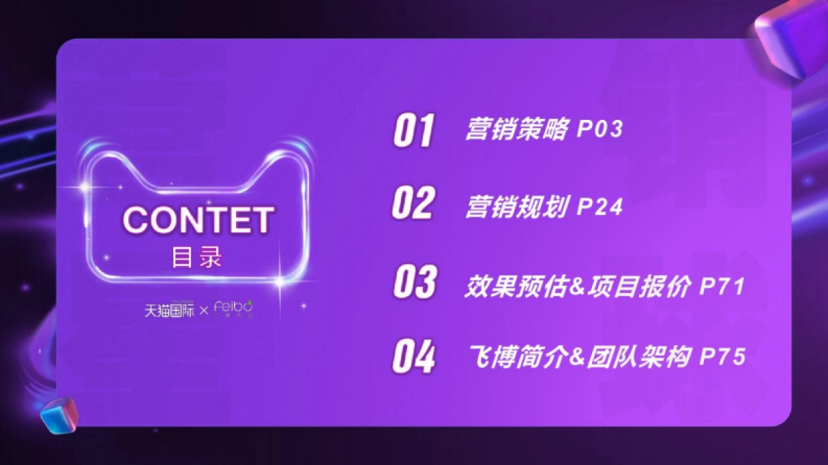 【飞博共创】天猫国际黑科技美颜联盟超品日整合营销_第2页