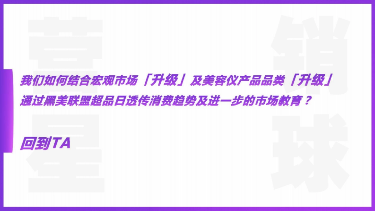 【飞博共创】天猫国际黑科技美颜联盟超品日整合营销_第8页