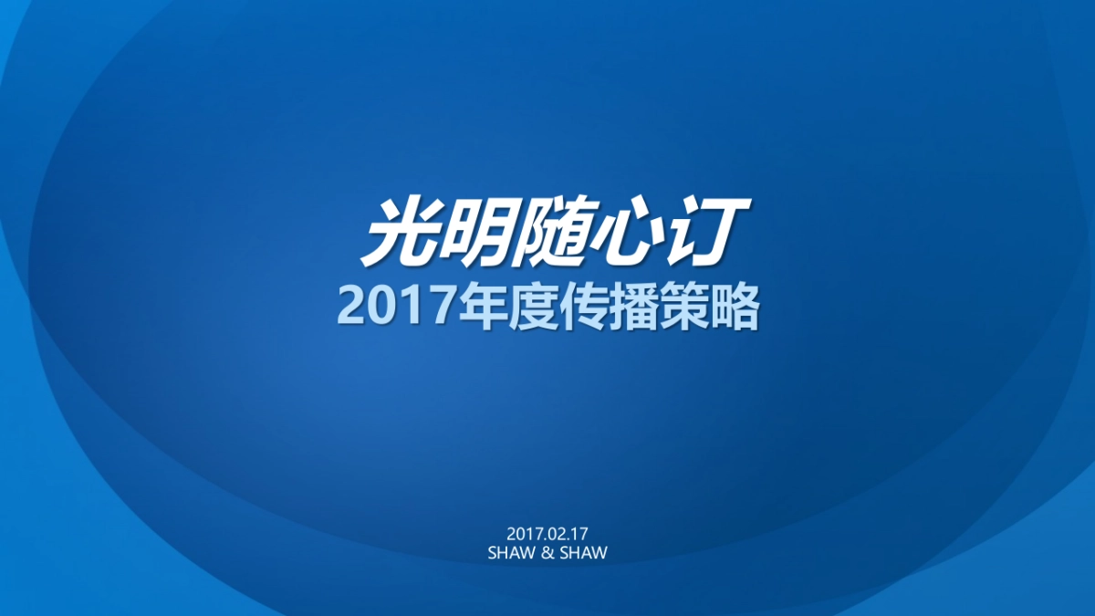 【九木传盛】 光明随心订年度传播策略_第1页