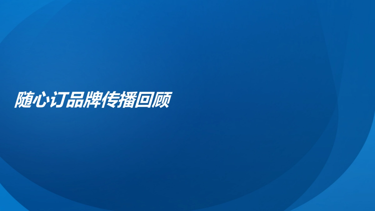 【九木传盛】 光明随心订年度传播策略_第2页