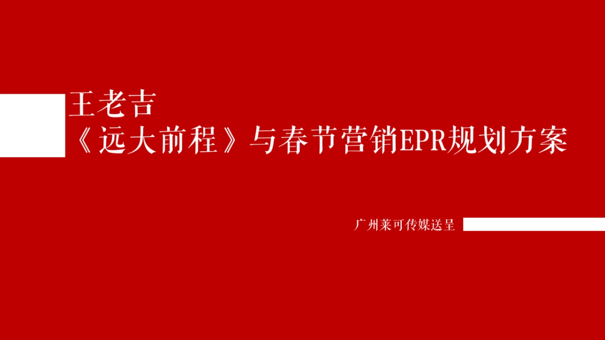 【莱可传媒】王老吉 ·《远大前程》及春节营销EPR规划案_第1页