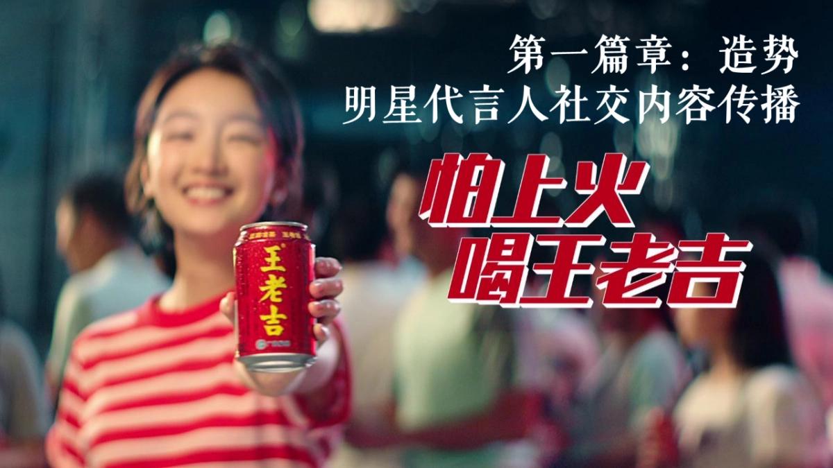 【莱可传媒】王老吉夏季档EPR传播内容营销案_第10页