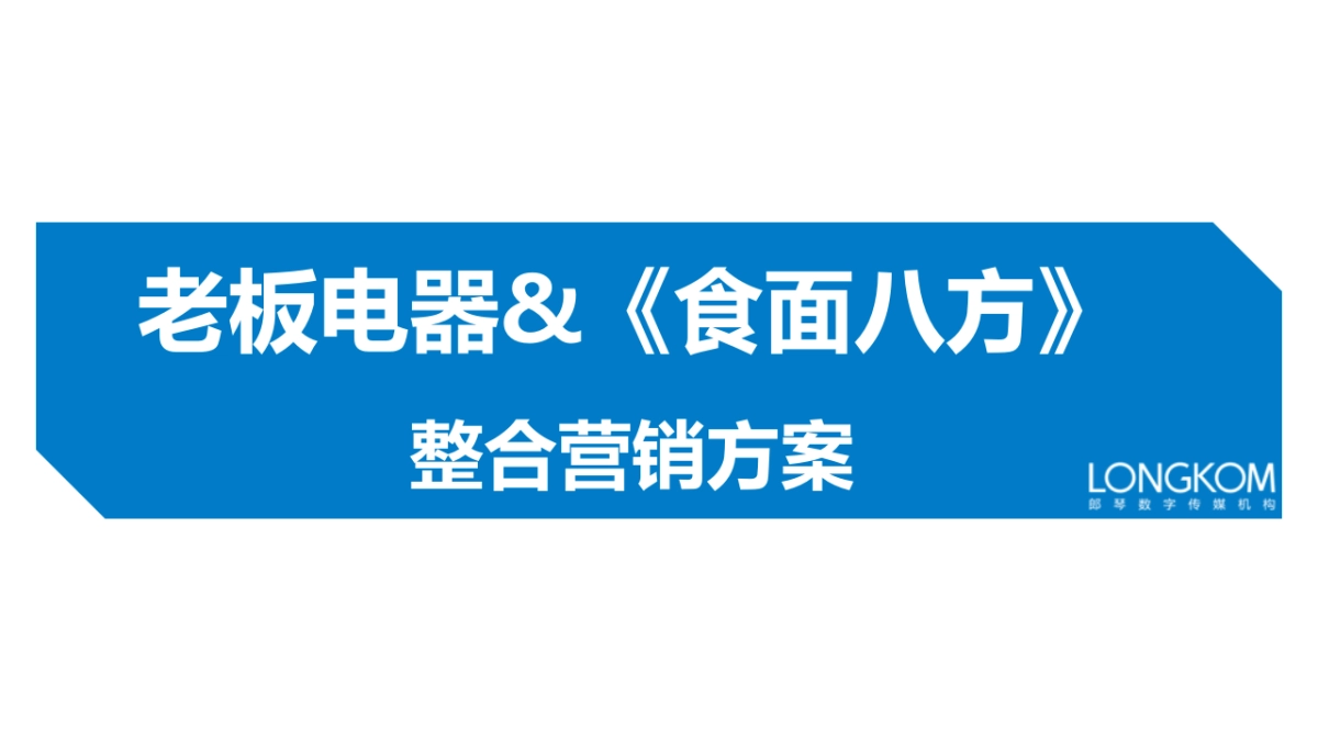 【郎琴呈送】老板电器&食面八方整合营销方案_第1页