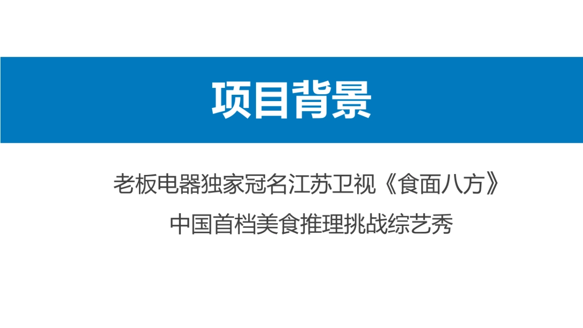 【郎琴呈送】老板电器&食面八方整合营销方案_第4页