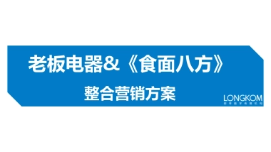 【郎琴呈送】老板电器&食面八方整合营销方案