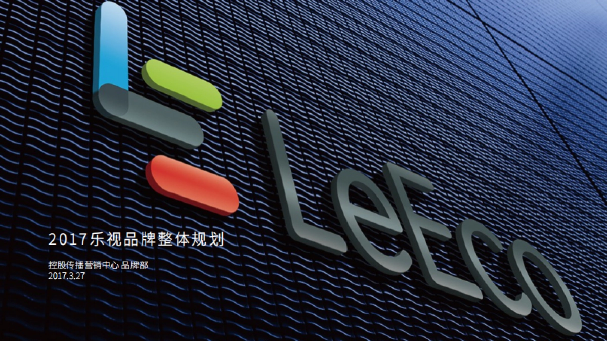 【乐视】乐视品牌提升策略规划_第1页