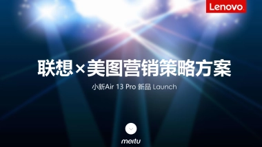 【美图秀秀】联想小新×美图联合营销方案