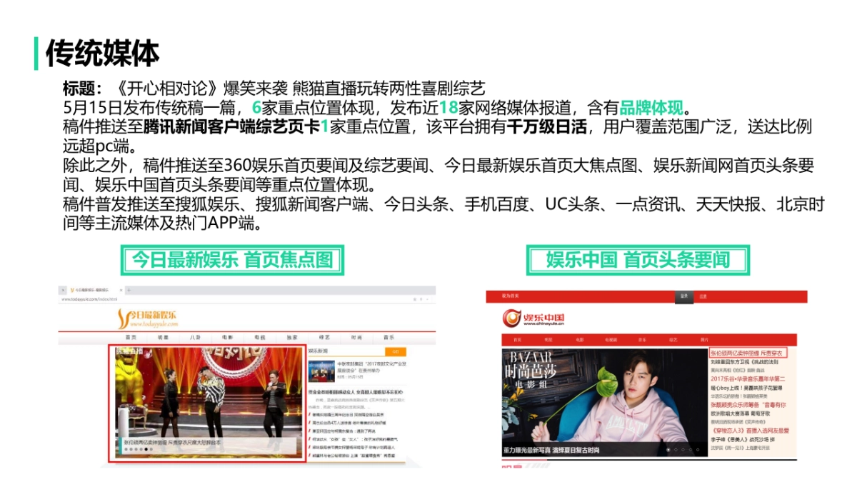 【熊猫直播】开心相对论娱乐营销效果汇总_第10页