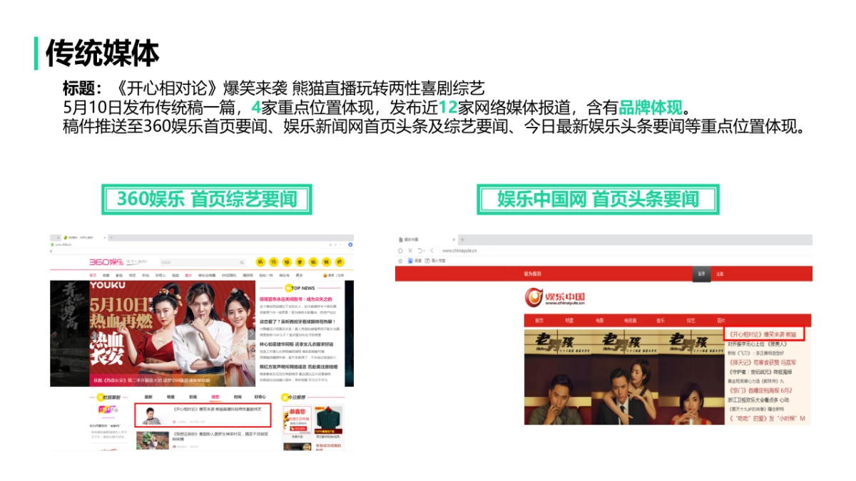 【熊猫直播】开心相对论娱乐营销效果汇总_第7页