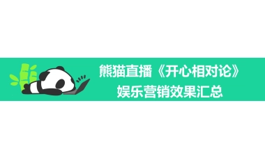 【熊猫直播】开心相对论娱乐营销效果汇总