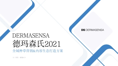 【焱兔】德玛森氏2021全域种草营销&内容生态打造方案