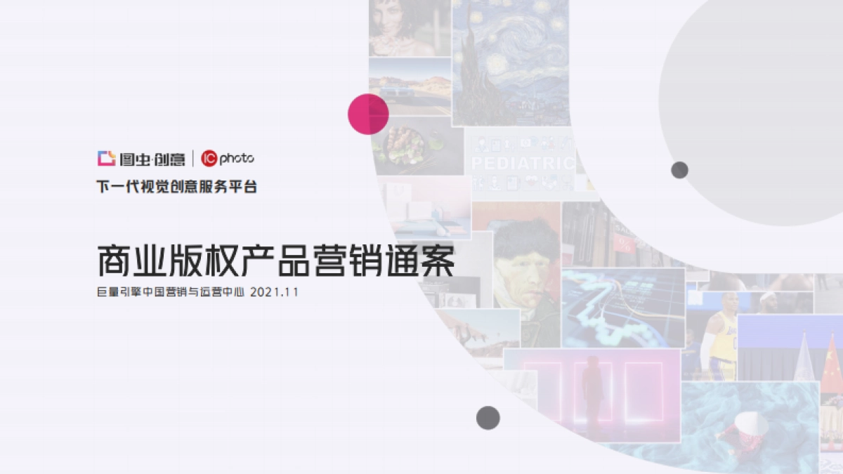 315.2022巨量引擎商业版权产品（图虫创意 + IC photo）营销通案_第1页