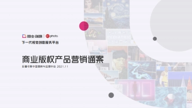 315.2022巨量引擎商业版权产品（图虫创意 + IC photo）营销通案