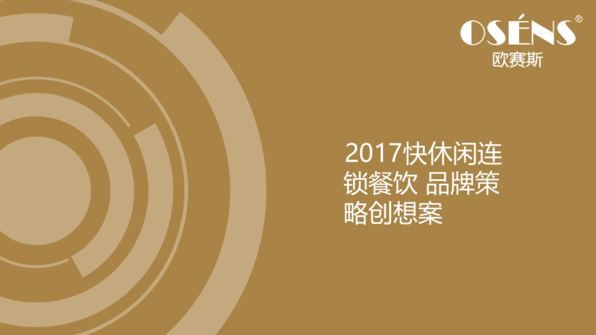2017快休闲连锁餐饮品牌策略创意提案-欧赛斯_第1页