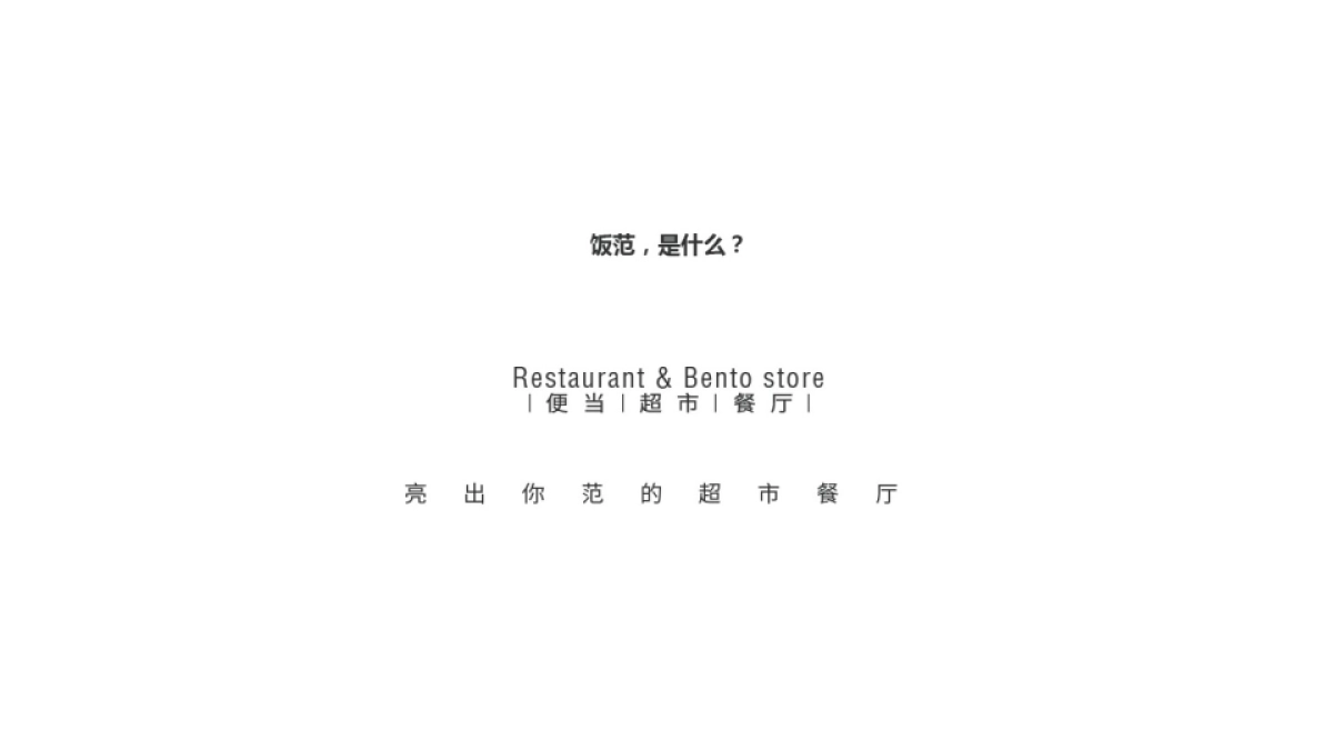 2017快休闲连锁餐饮品牌策略创意提案-欧赛斯_第7页