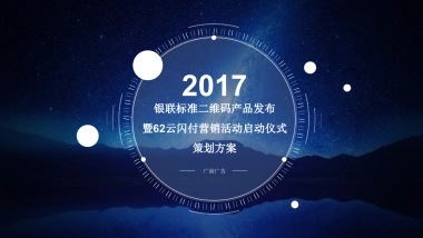 2017银联62营销