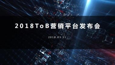 2018ToB营销平台发布会