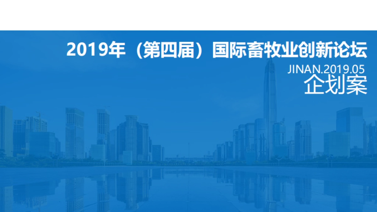 2019国际畜牧业创新论坛落地策略案_第1页