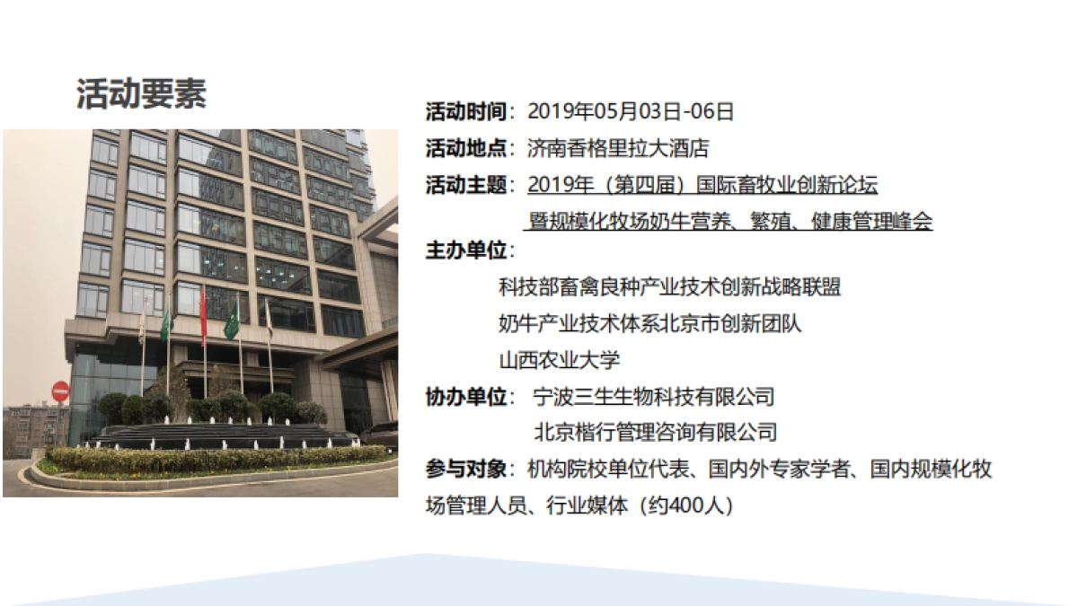 2019国际畜牧业创新论坛落地策略案_第3页