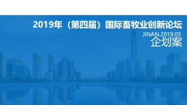 2019国际畜牧业创新论坛落地策略案