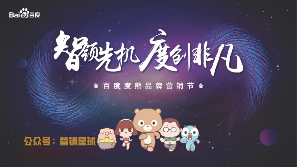 2019年百度北京分公司度熊品牌营销节_第10页