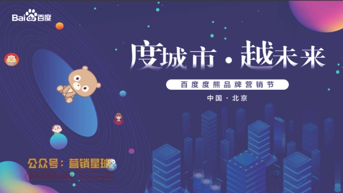 2019年百度北京分公司度熊品牌营销节_第9页