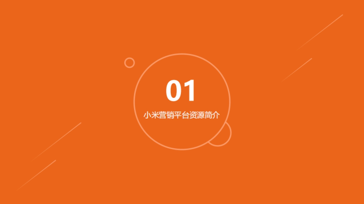 2019小米品牌全媒体广告产品营销手册_第3页