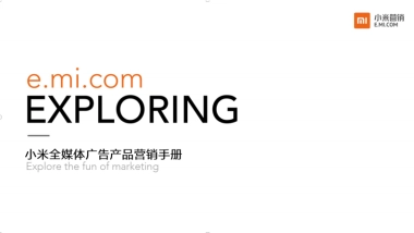 2019小米品牌全媒体广告产品营销手册