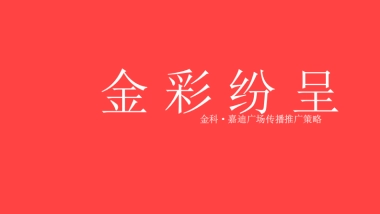 2020【福州朱雀】金科·嘉迪广场传播推广策略