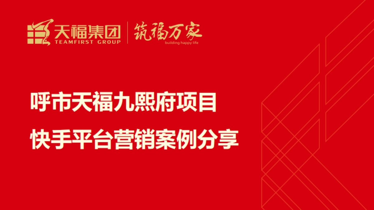 2020呼市天福九熙府项目快手平台营销案例分享_第1页