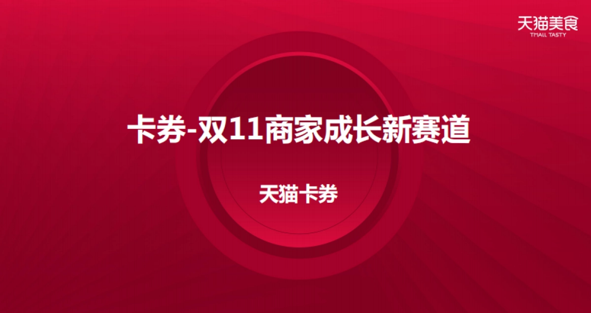 2020食品生鲜双11商家大会卡券策略_第1页
