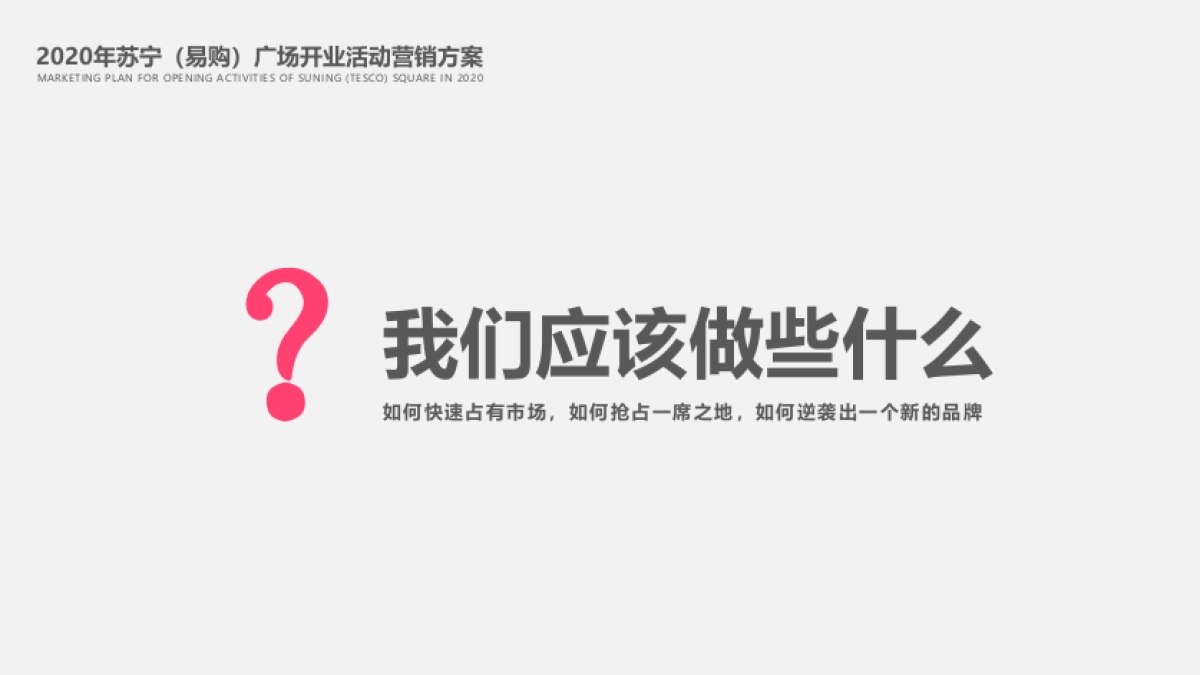 2020苏宁广场购物中心开业活动营销方案_第9页