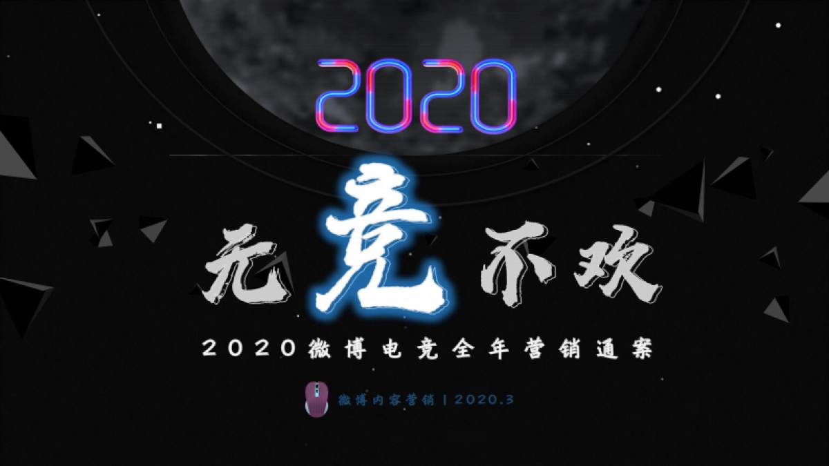 2020微博电竞营销通案-通发版_第1页