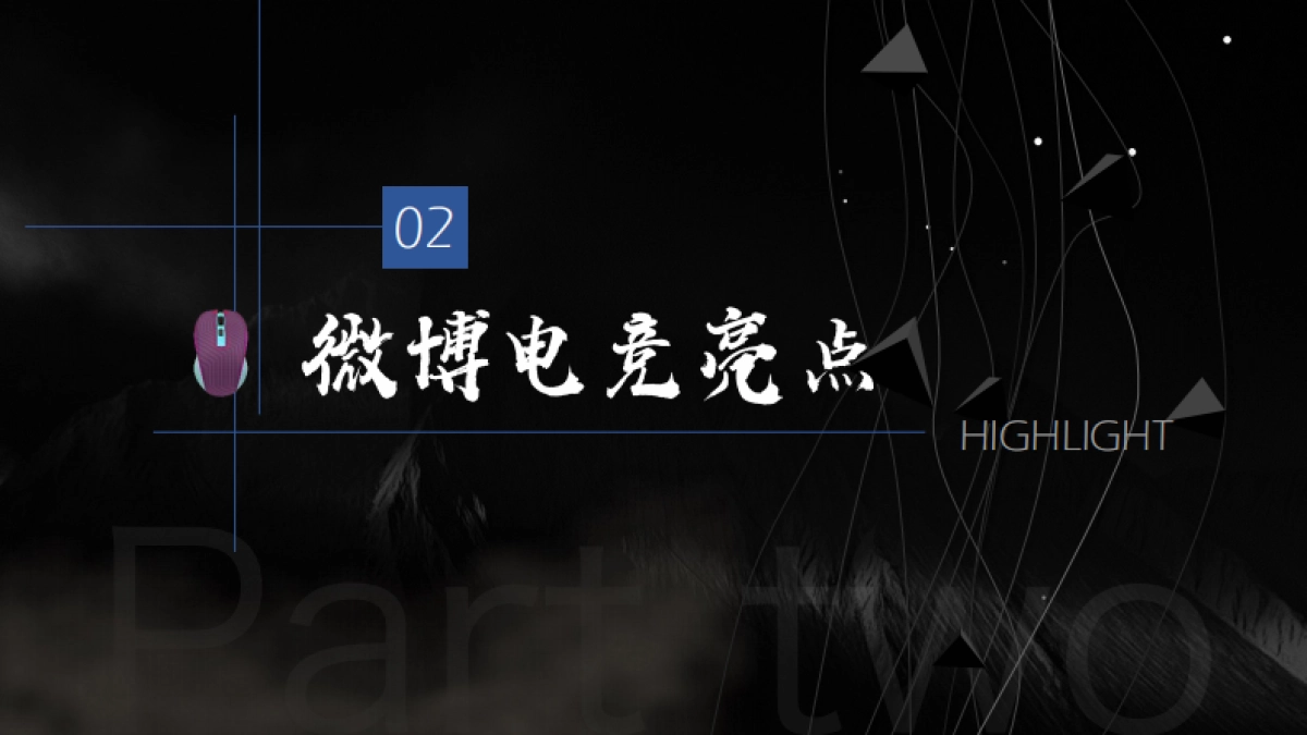 2020微博电竞营销通案-通发版_第7页