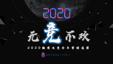 2020微博电竞营销通案-通发版