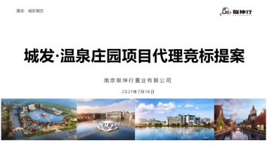 2021城发·温泉庄园项目营销代理竞标提案（全龄乐颐生态住假区）