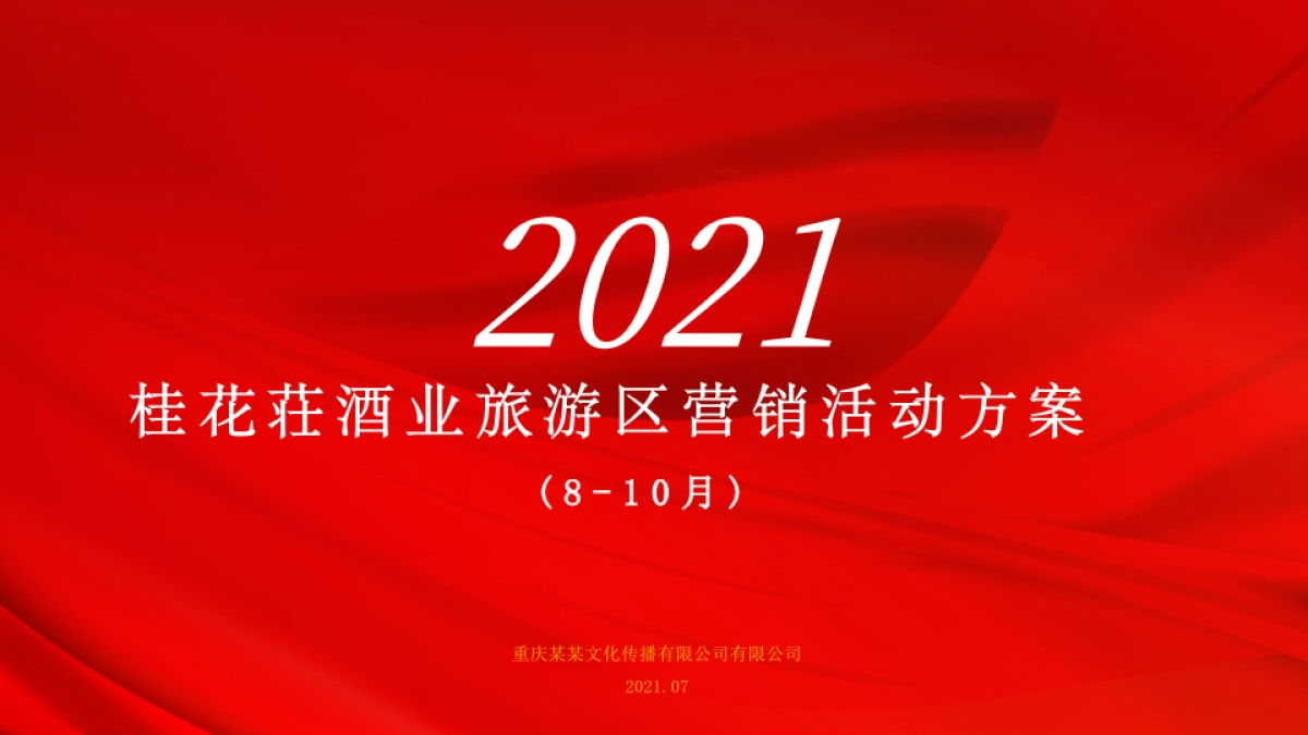 2021酒类品牌旅游区(8-10月)营销活动方案_第1页