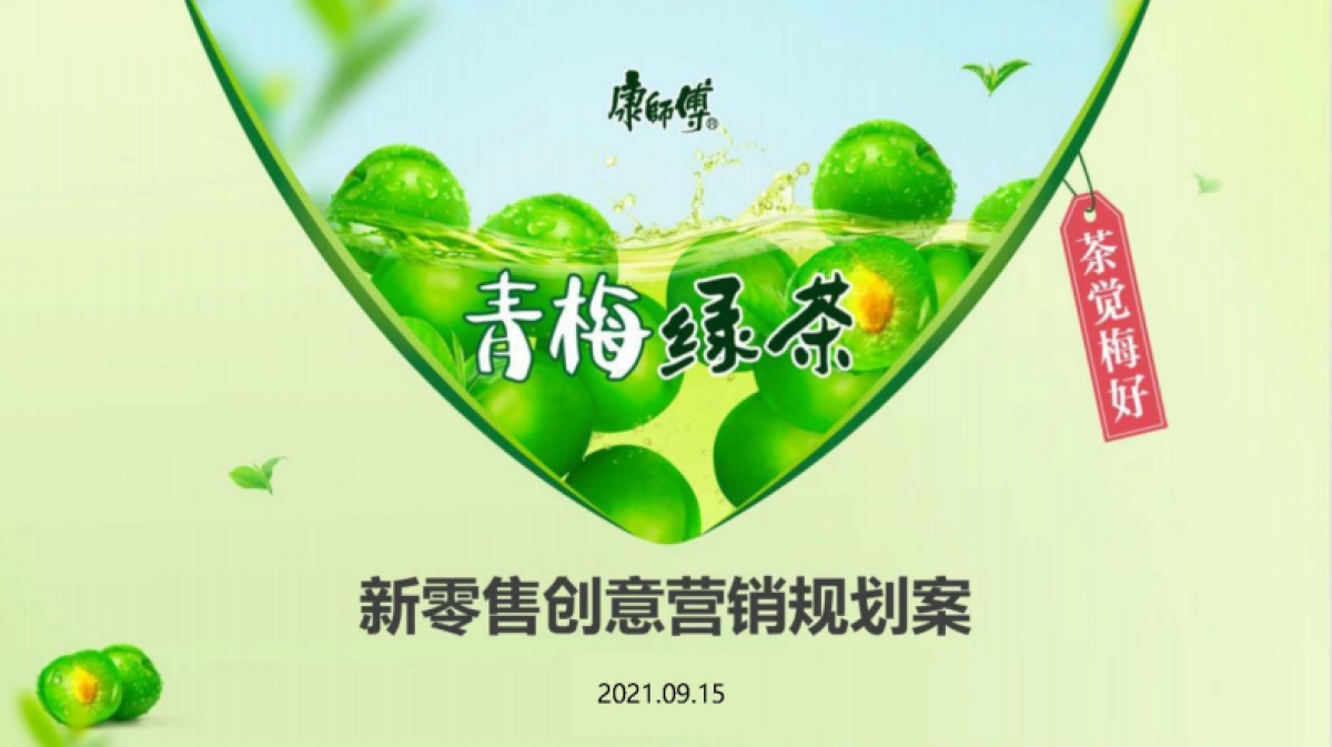 2021康师傅青梅绿茶9-12月整合营销方案_第2页
