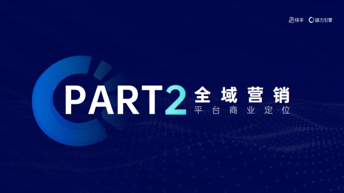 2021快手磁力引擎营销通案_第8页