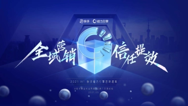 2021快手磁力引擎营销通案