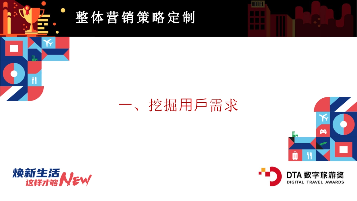 2021厦门航空「焕新生活 这样才够NEW主题」营销方案_第6页