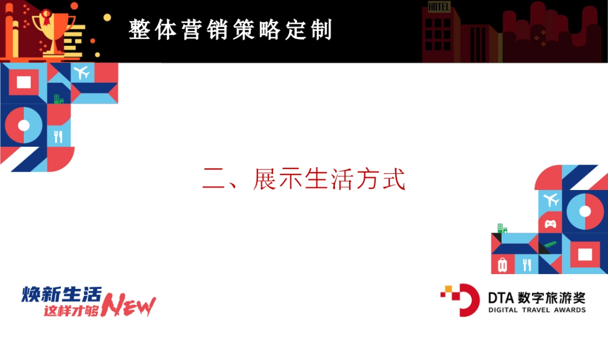 2021厦门航空「焕新生活 这样才够NEW主题」营销方案_第9页