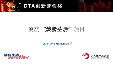2021厦门航空「焕新生活 这样才够NEW主题」营销方案